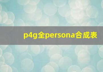 p4g全persona合成表