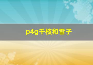 p4g千枝和雪子