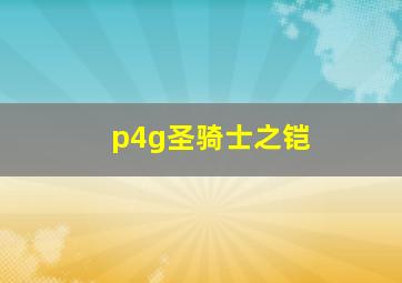 p4g圣骑士之铠