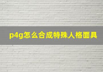 p4g怎么合成特殊人格面具