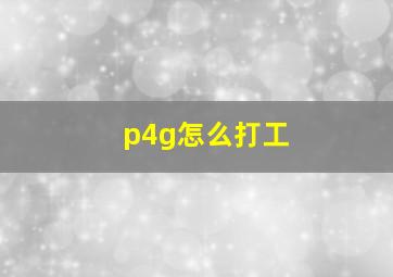 p4g怎么打工