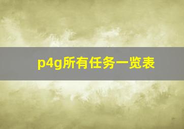 p4g所有任务一览表