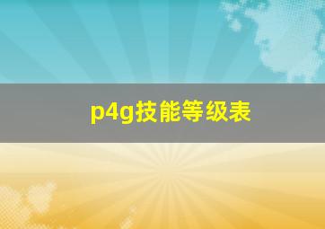 p4g技能等级表