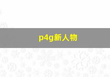 p4g新人物