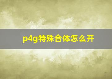 p4g特殊合体怎么开