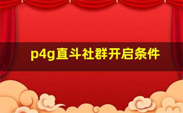 p4g直斗社群开启条件