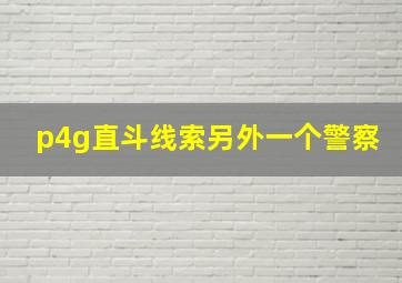 p4g直斗线索另外一个警察