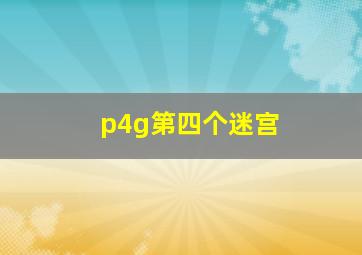 p4g第四个迷宫