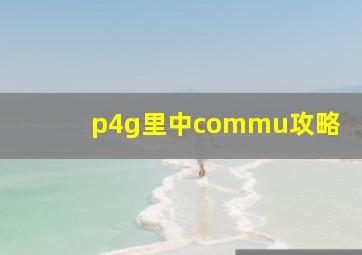 p4g里中commu攻略