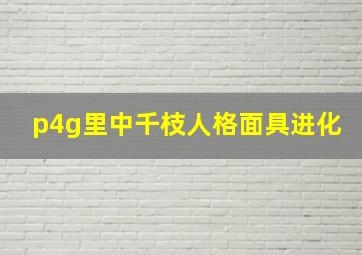 p4g里中千枝人格面具进化