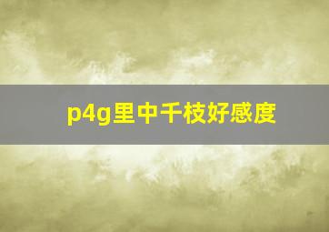 p4g里中千枝好感度