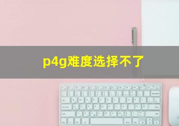 p4g难度选择不了