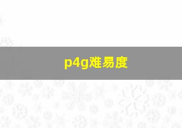 p4g难易度