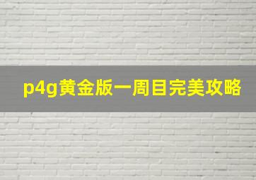 p4g黄金版一周目完美攻略