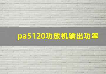 pa5120功放机输出功率