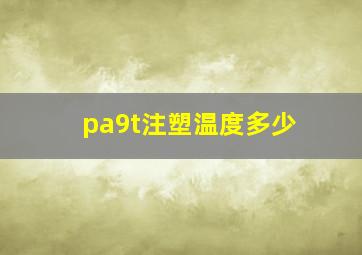 pa9t注塑温度多少