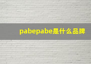 pabepabe是什么品牌