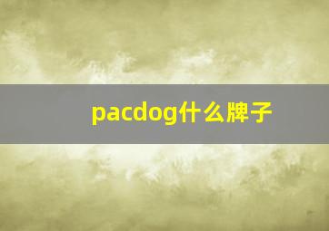 pacdog什么牌子