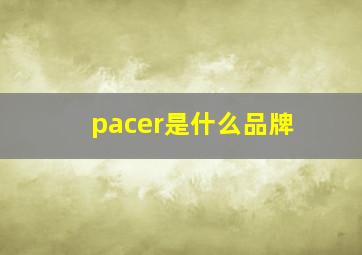 pacer是什么品牌