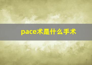 pace术是什么手术