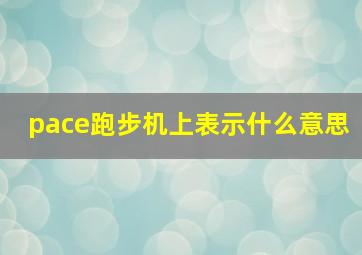 pace跑步机上表示什么意思