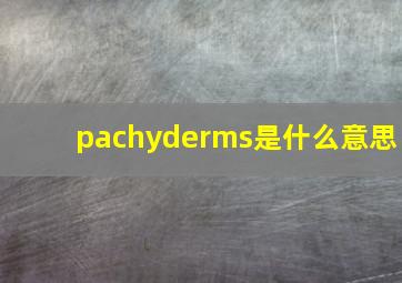 pachyderms是什么意思