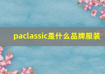 paclassic是什么品牌服装