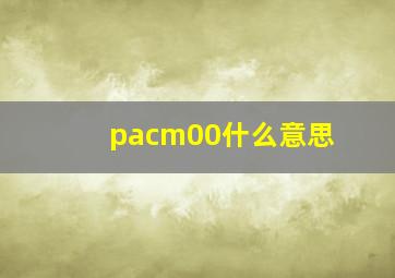 pacm00什么意思