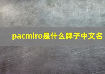 pacmiro是什么牌子中文名