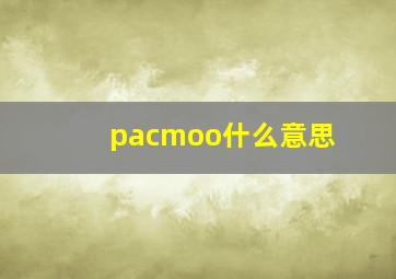 pacmoo什么意思