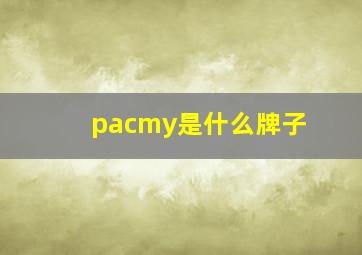 pacmy是什么牌子