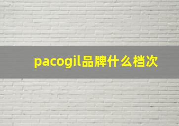 pacogil品牌什么档次