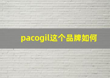 pacogil这个品牌如何