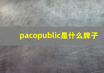 pacopublic是什么牌子