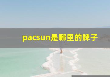 pacsun是哪里的牌子