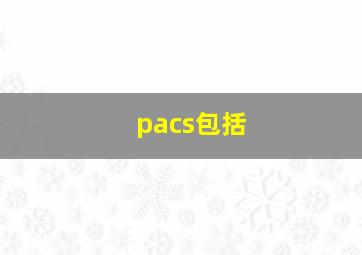 pacs包括