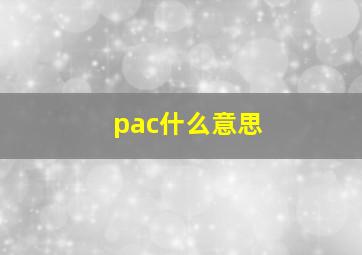 pac什么意思