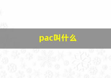 pac叫什么