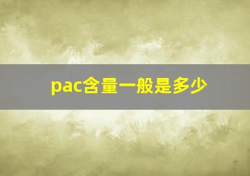 pac含量一般是多少