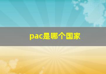 pac是哪个国家