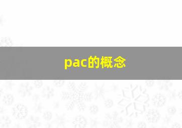 pac的概念