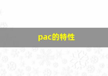 pac的特性