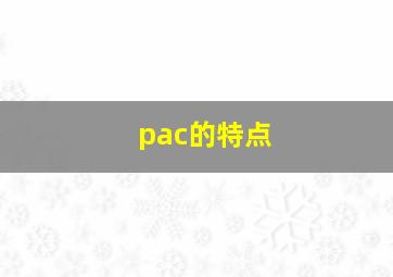 pac的特点