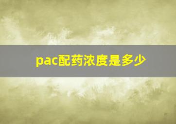 pac配药浓度是多少