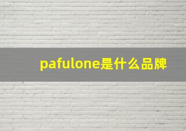 pafulone是什么品牌