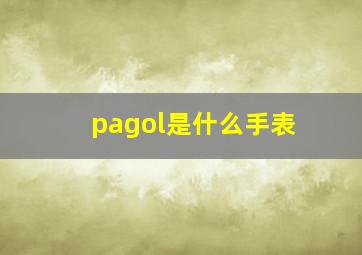 pagol是什么手表