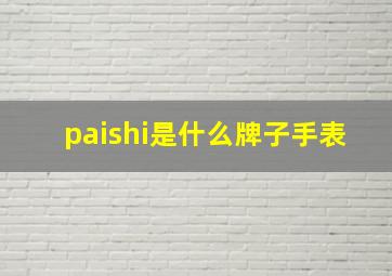 paishi是什么牌子手表