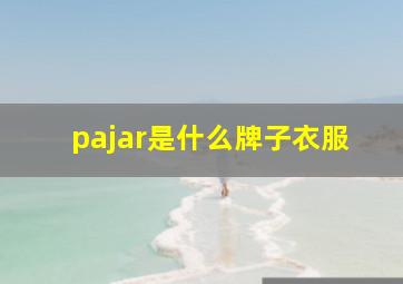 pajar是什么牌子衣服