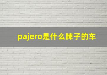 pajero是什么牌子的车