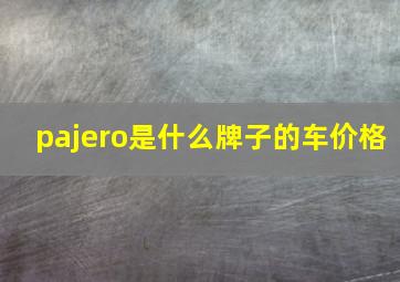 pajero是什么牌子的车价格